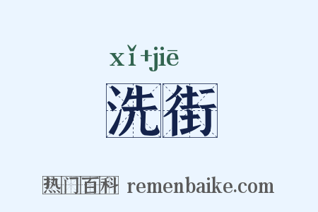 洗街是什么意思的图片